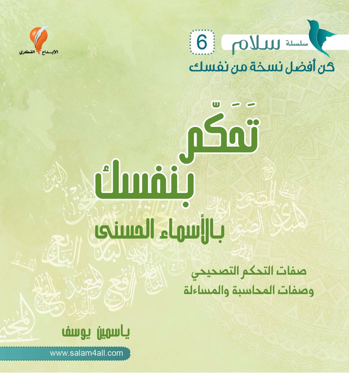 تحكم بنفسك بالأسماء الحسنى