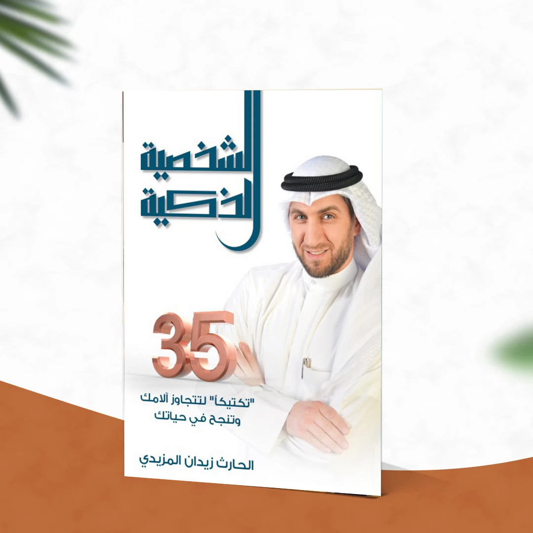 الشخصية الذكية