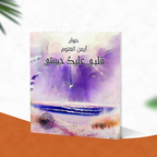 ديوان قلبي عليكي حبيبتي