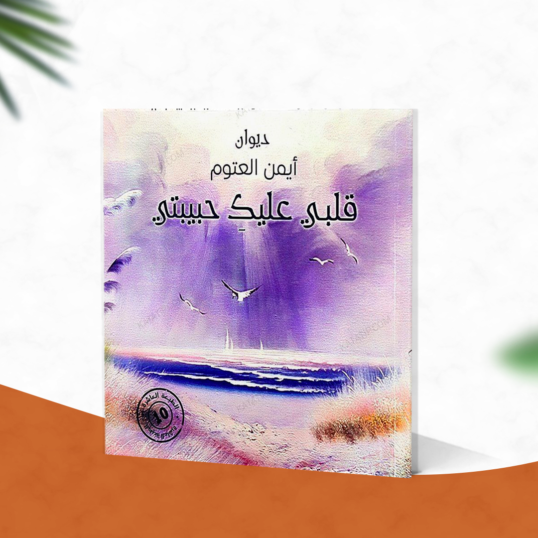 ديوان قلبي عليكي حبيبتي