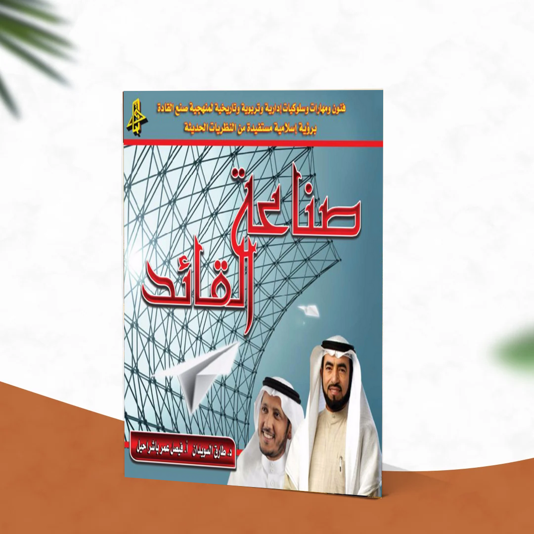 صناعة القائد