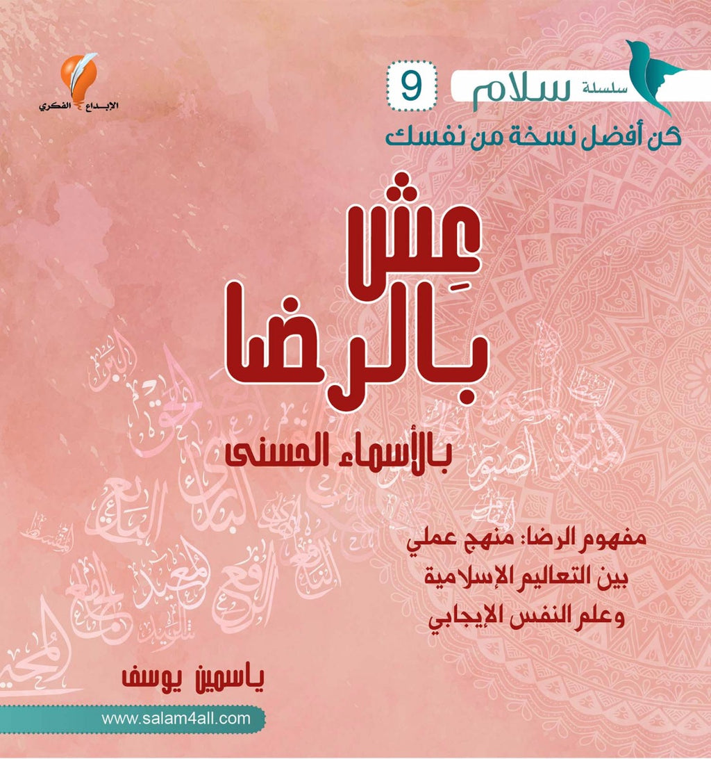 عش بالرضا...بالأسماء الحسنى