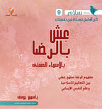 عش بالرضا...بالأسماء الحسنى