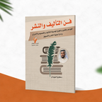 فن التأليف والنشر
