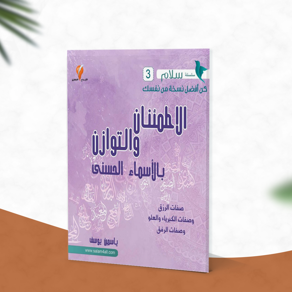 الاطمئنان والتوازن بالأسماء الحسنى