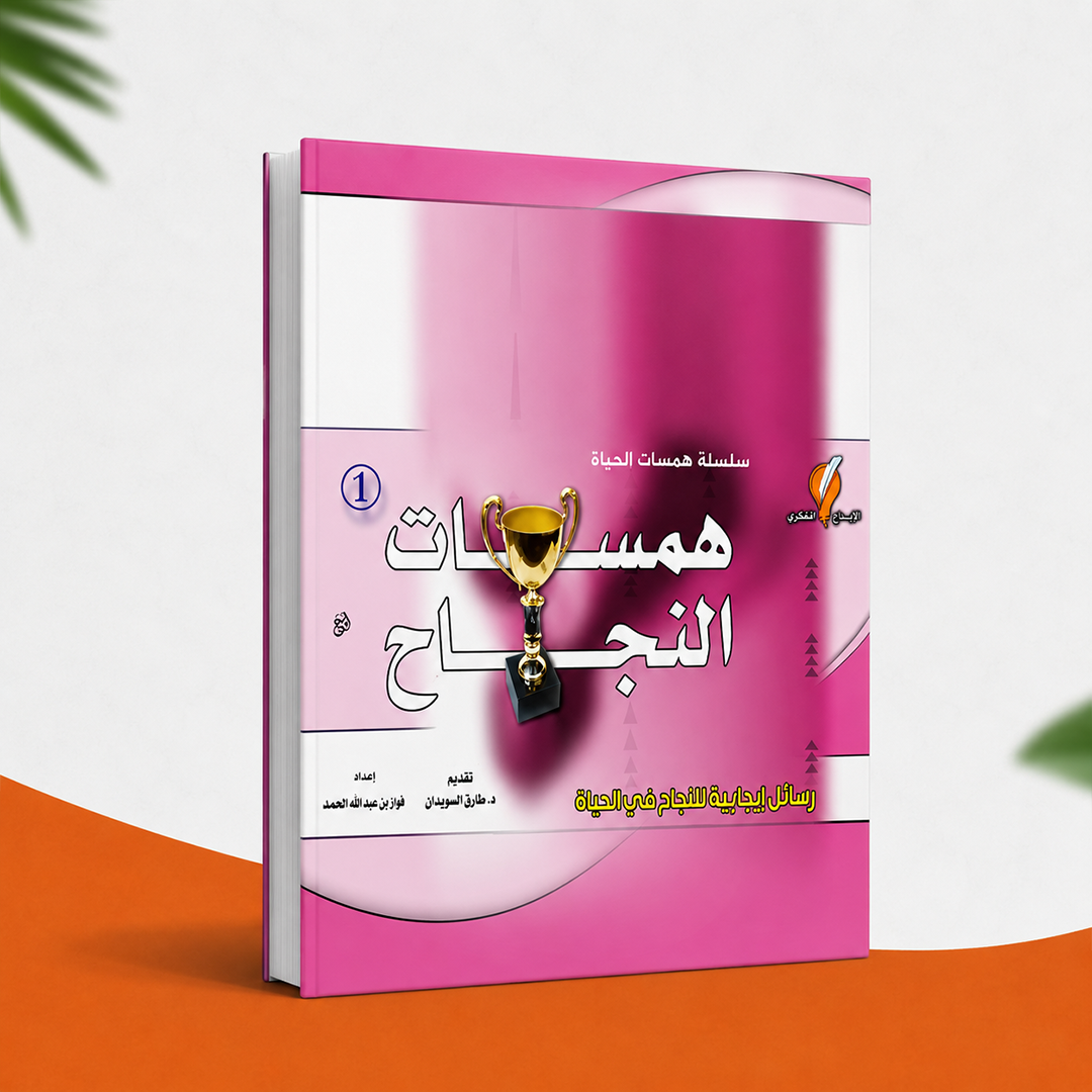همسات النجاح