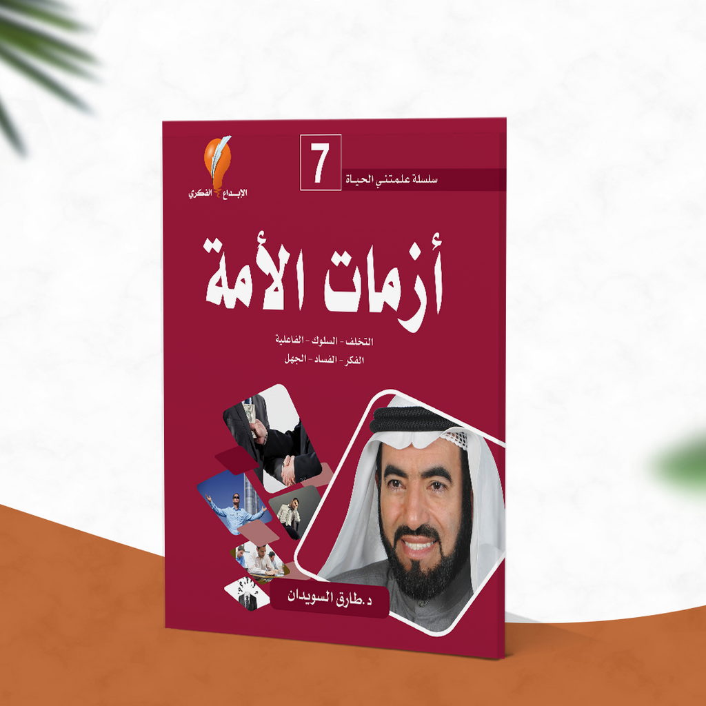 أزمات الأمة