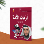 أزمات الأمة