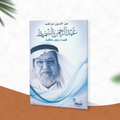 عبدالرحمن السميط ....قصة رجل عظيم