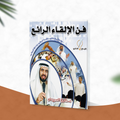 فن الإلقاء الرائع