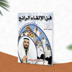 فن الإلقاء الرائع