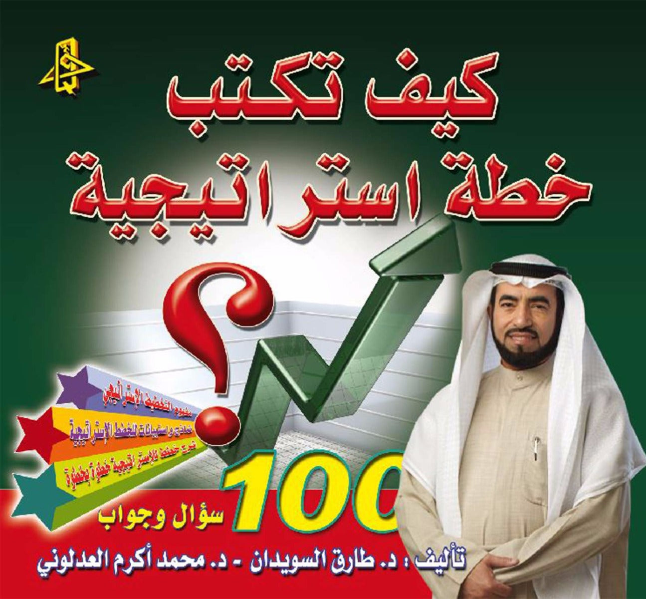 كيف تكتب خطة استراتيجية
