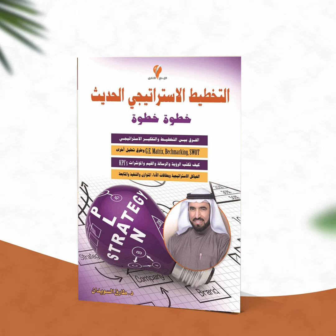 التخطيط الاستراتيجي الحديث