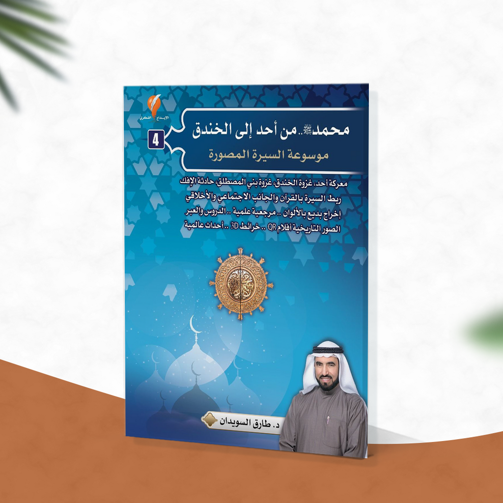 محمد صلى الله عليه وسلم من أحد إلى الخندق