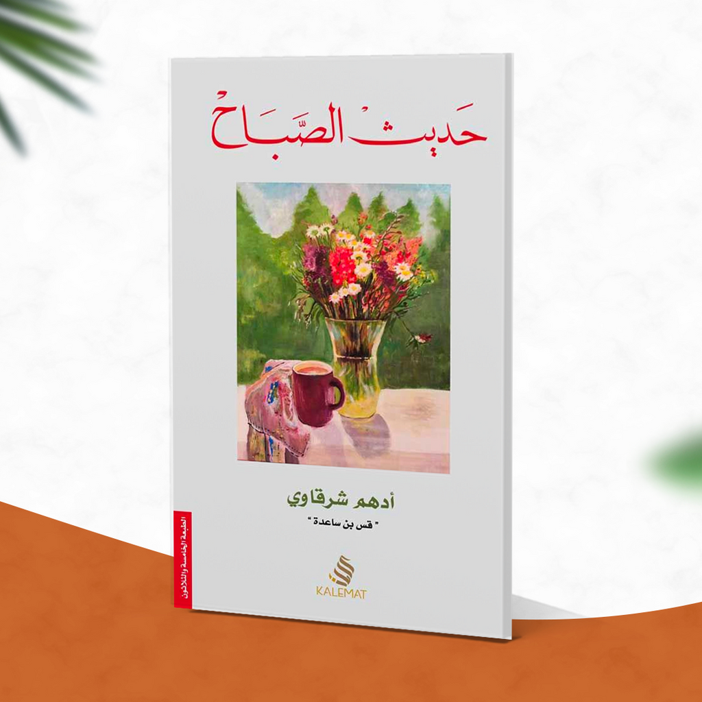 حديث الصباح