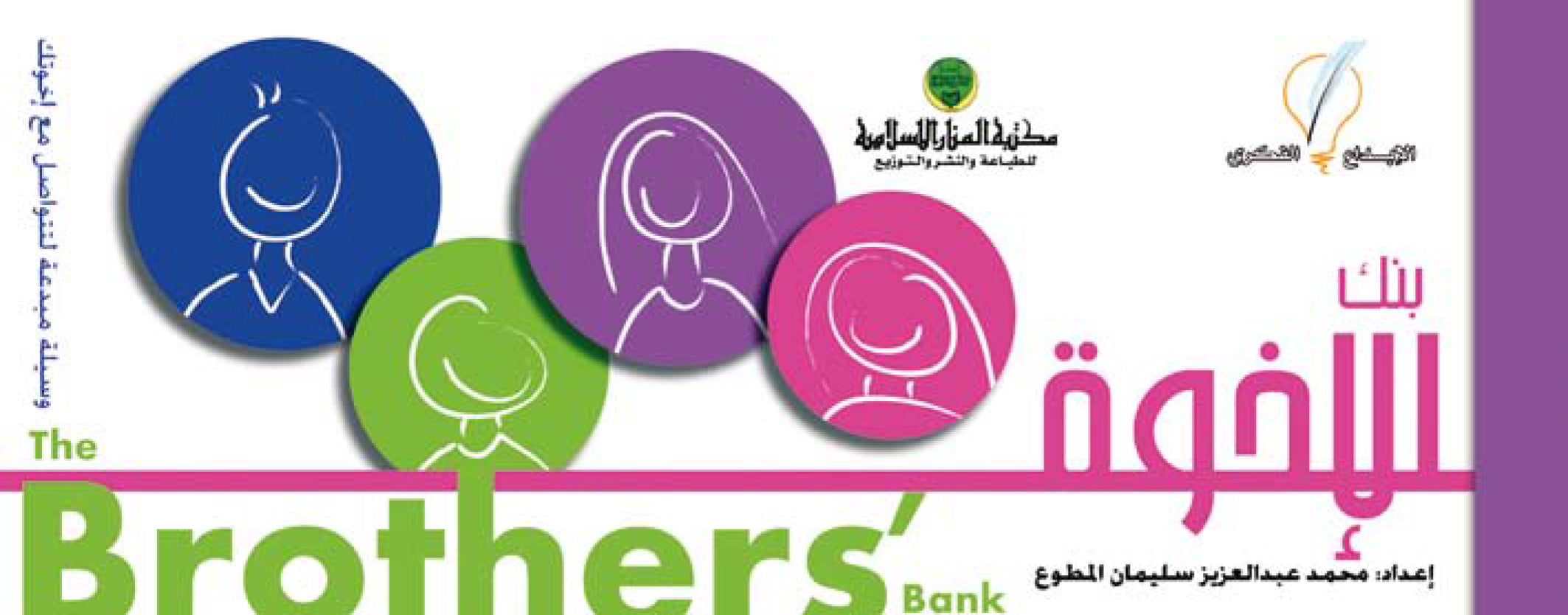 بنك الأخوة
