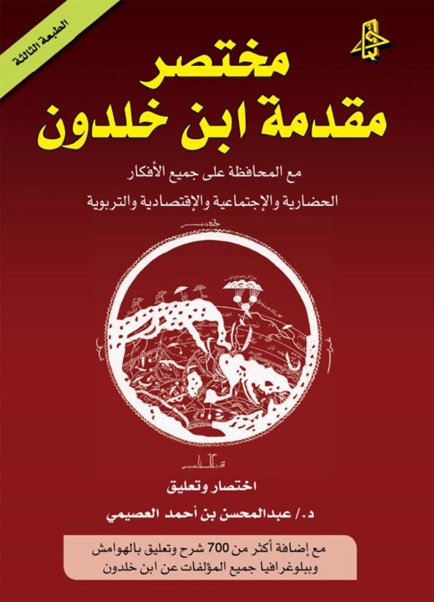 مختصر مقدمة ابن خلدون