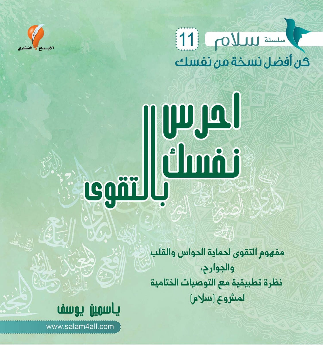 احرس نفسك بالتقوى