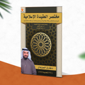 مختصر العقيدة الإسلامية