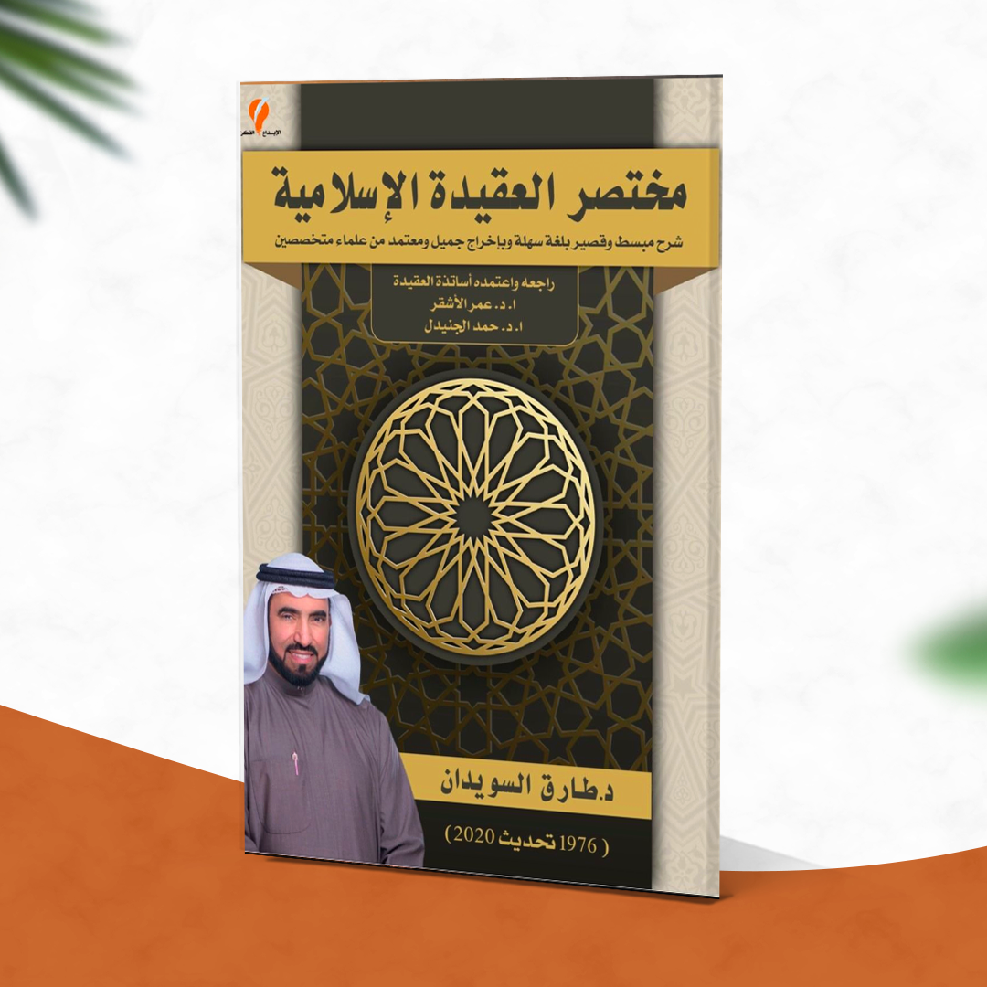 مختصر العقيدة الإسلامية