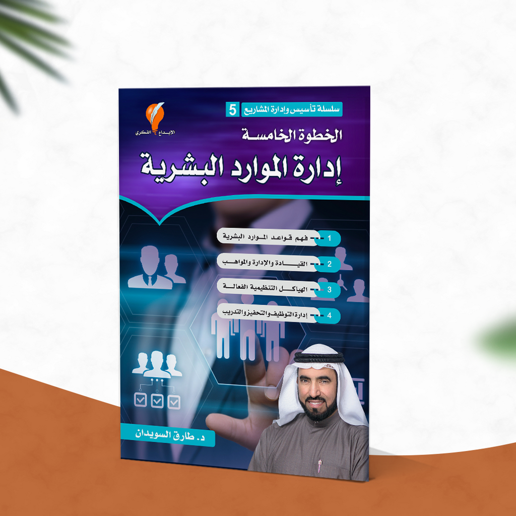 إدارة الموارد البشرية