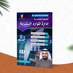 إدارة الموارد البشرية