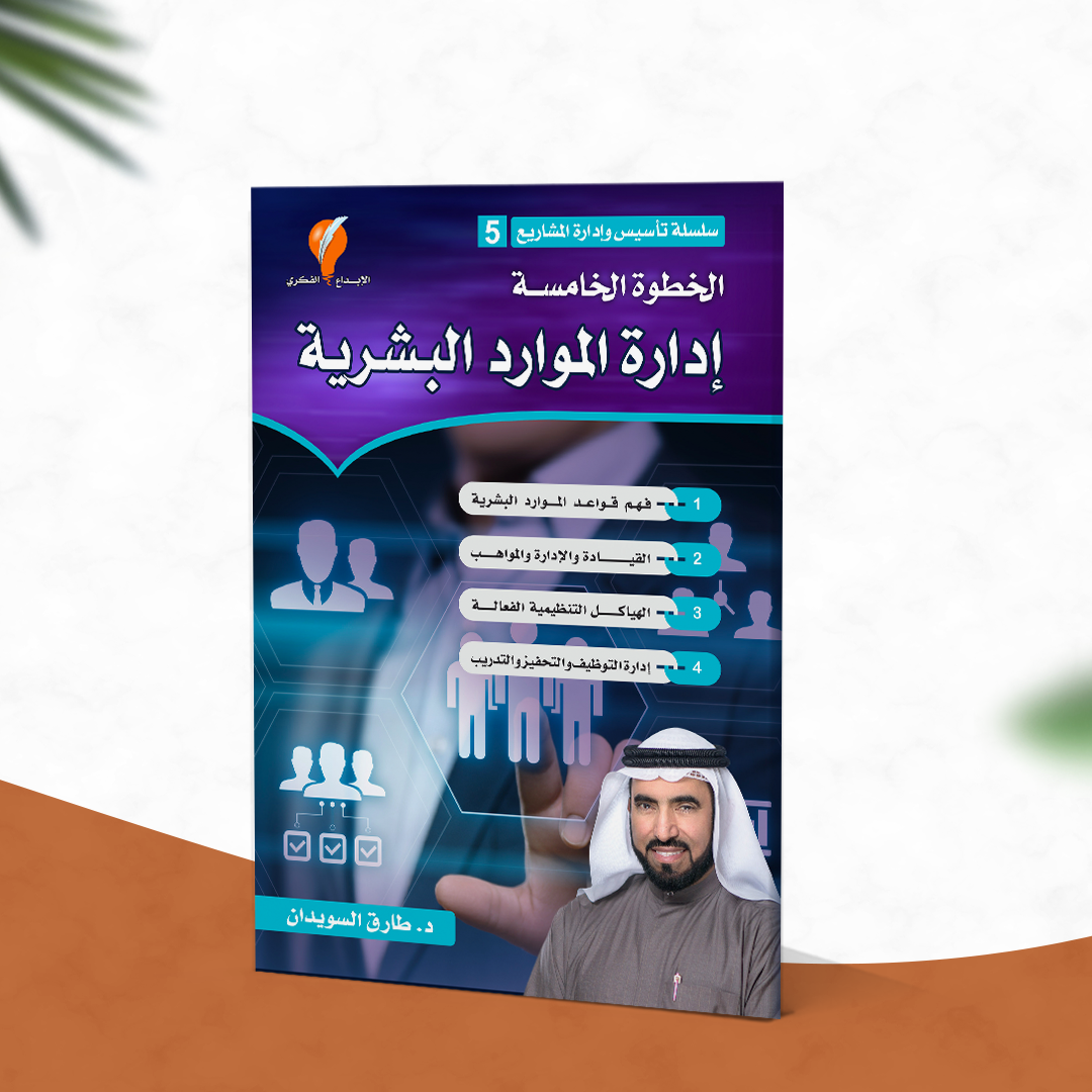إدارة الموارد البشرية