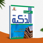 القراءة الذكية