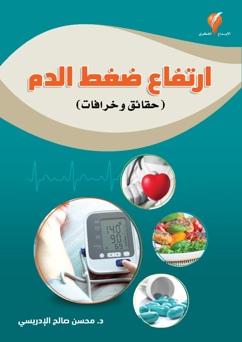 ارتفاع ضعط الدم (حقائق وخرافات)