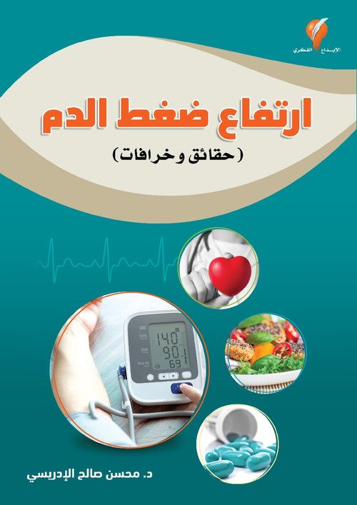 ارتفاع ضعط الدم (حقائق وخرافات)