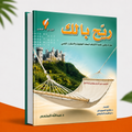 ريح بالك