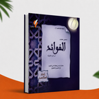ملخص الفوائد