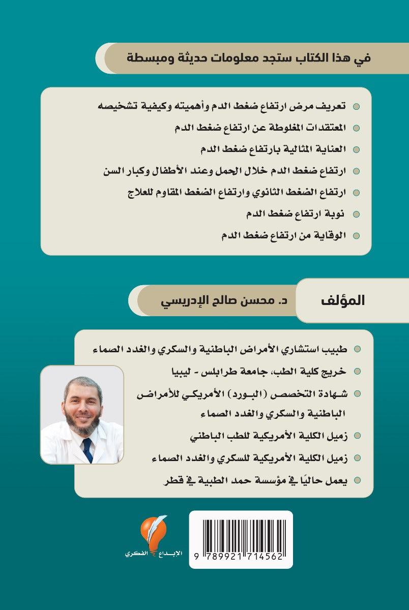 ارتفاع ضعط الدم (حقائق وخرافات)