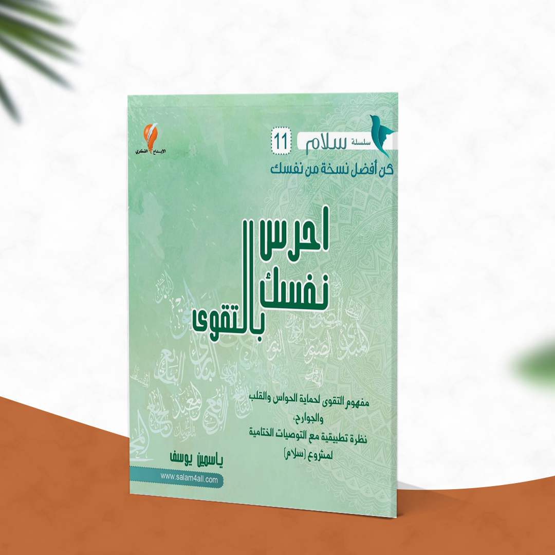 احرس نفسك بالتقوى