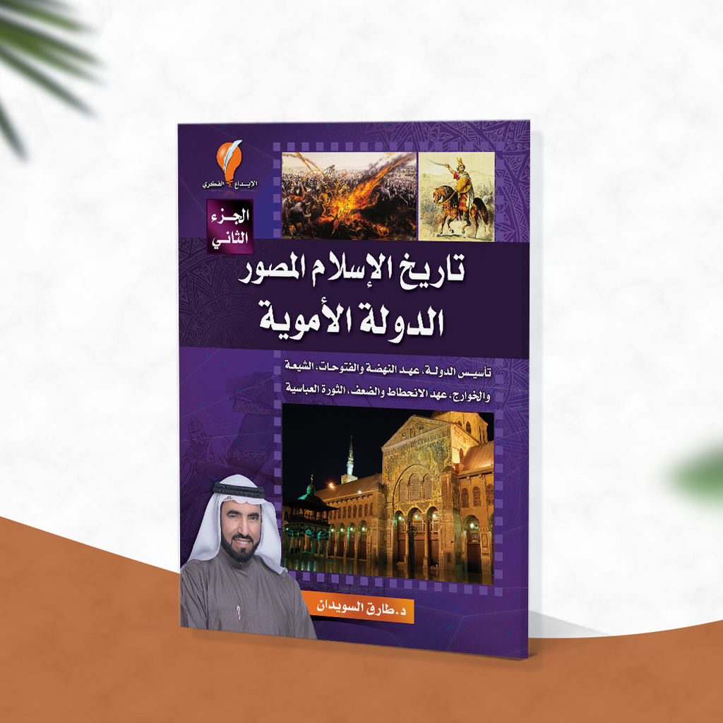 تاريخ الإسلام المصور - الجزء الثاني