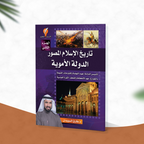 تاريخ الإسلام المصور - الجزء الثاني
