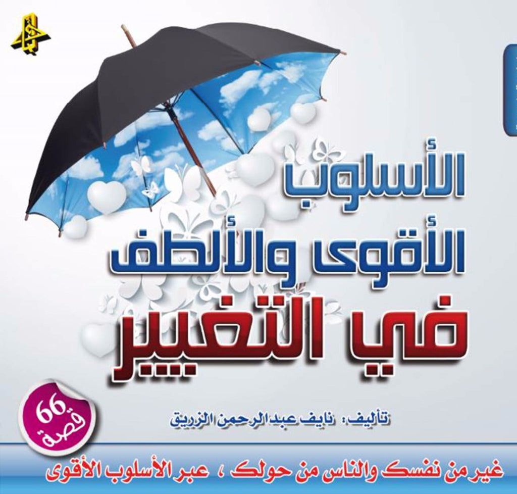 الأسلوب الأقوى والألطف في التغيير