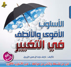 الأسلوب الأقوى والألطف في التغيير