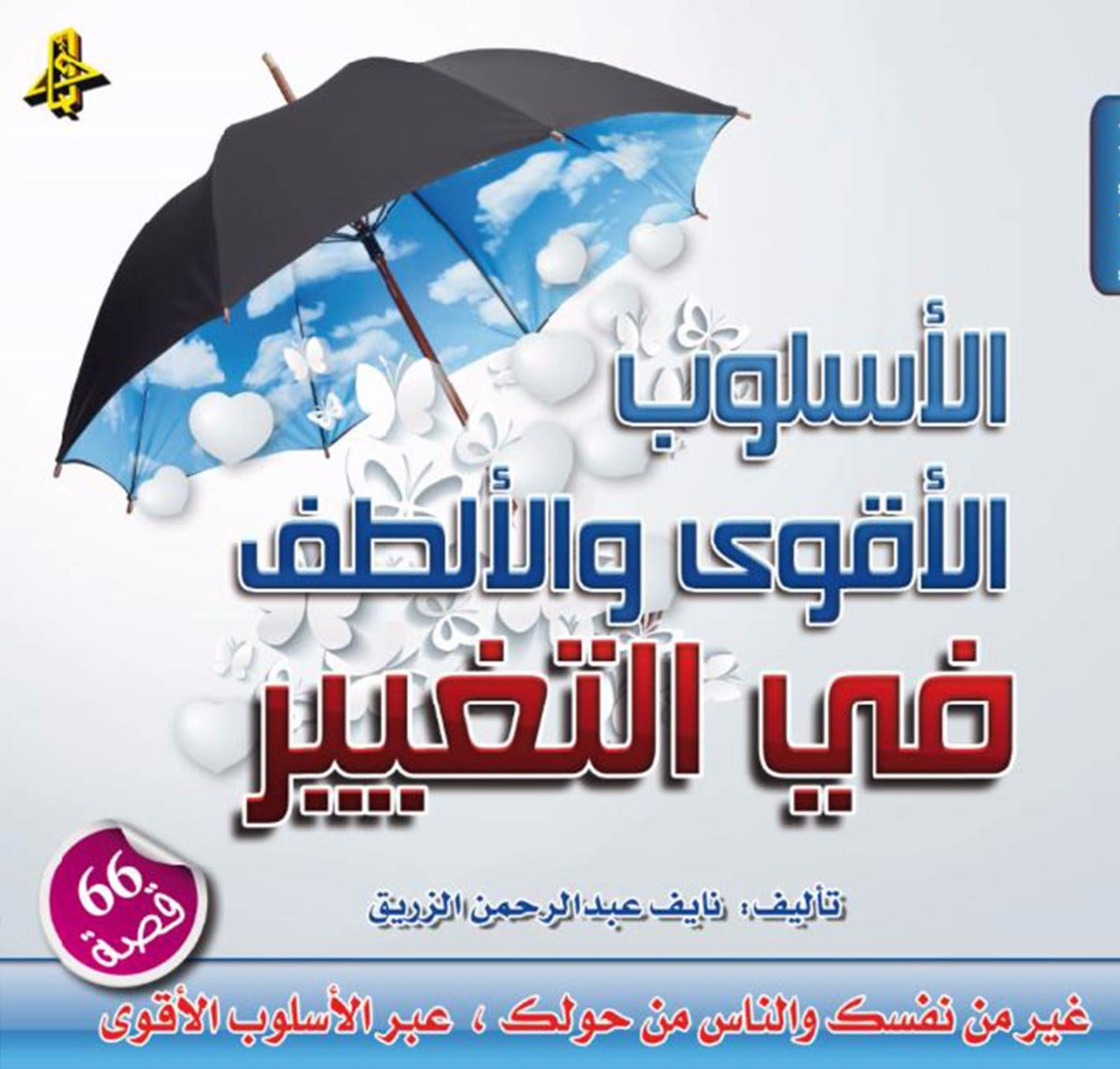 الأسلوب الأقوى والألطف في التغيير