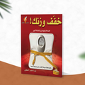 خفف وزنك