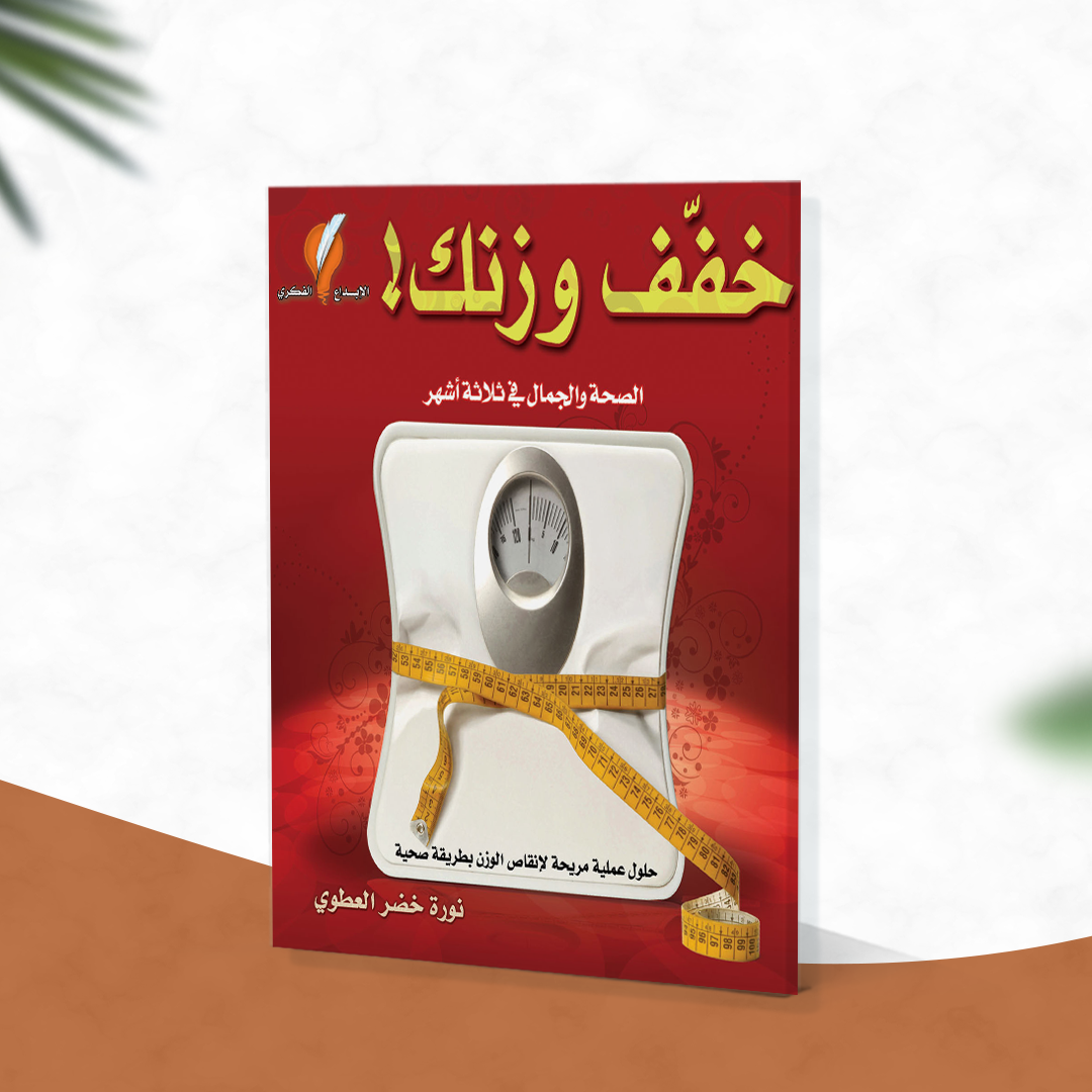 خفف وزنك