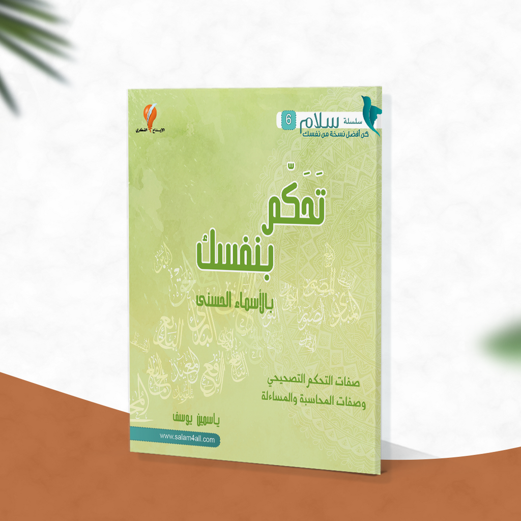 تحكم بنفسك بالأسماء الحسنى