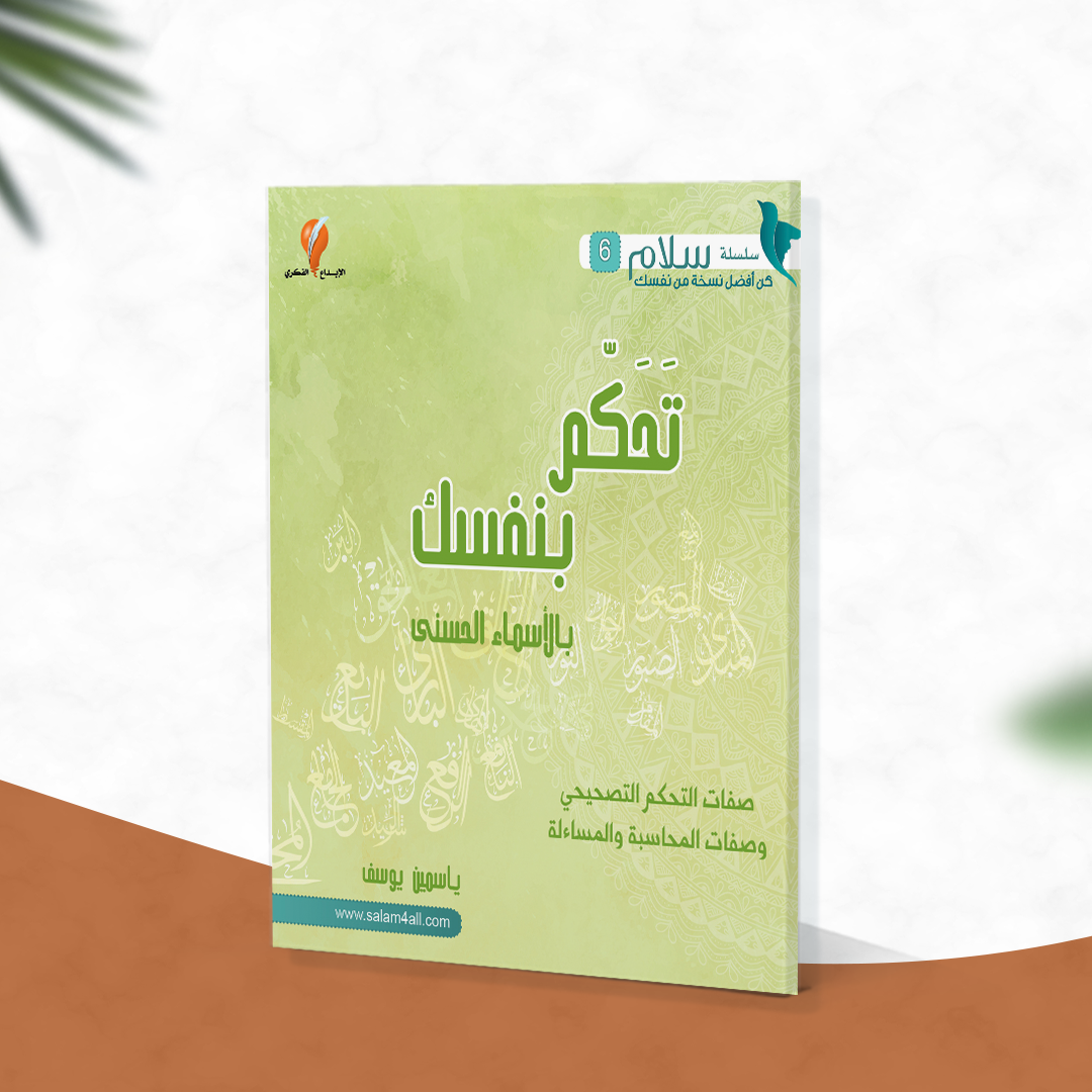 تحكم بنفسك بالأسماء الحسنى