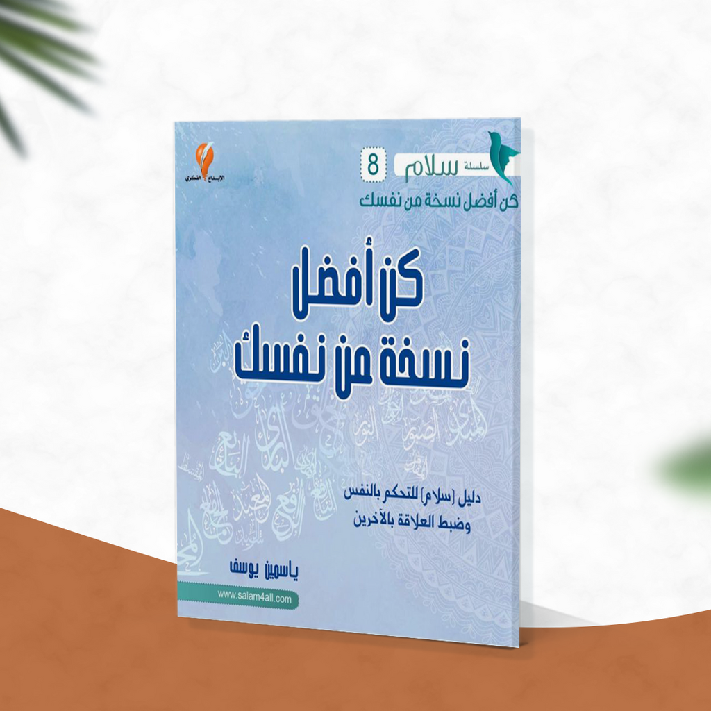 كن أفضل نسخة من نفسك