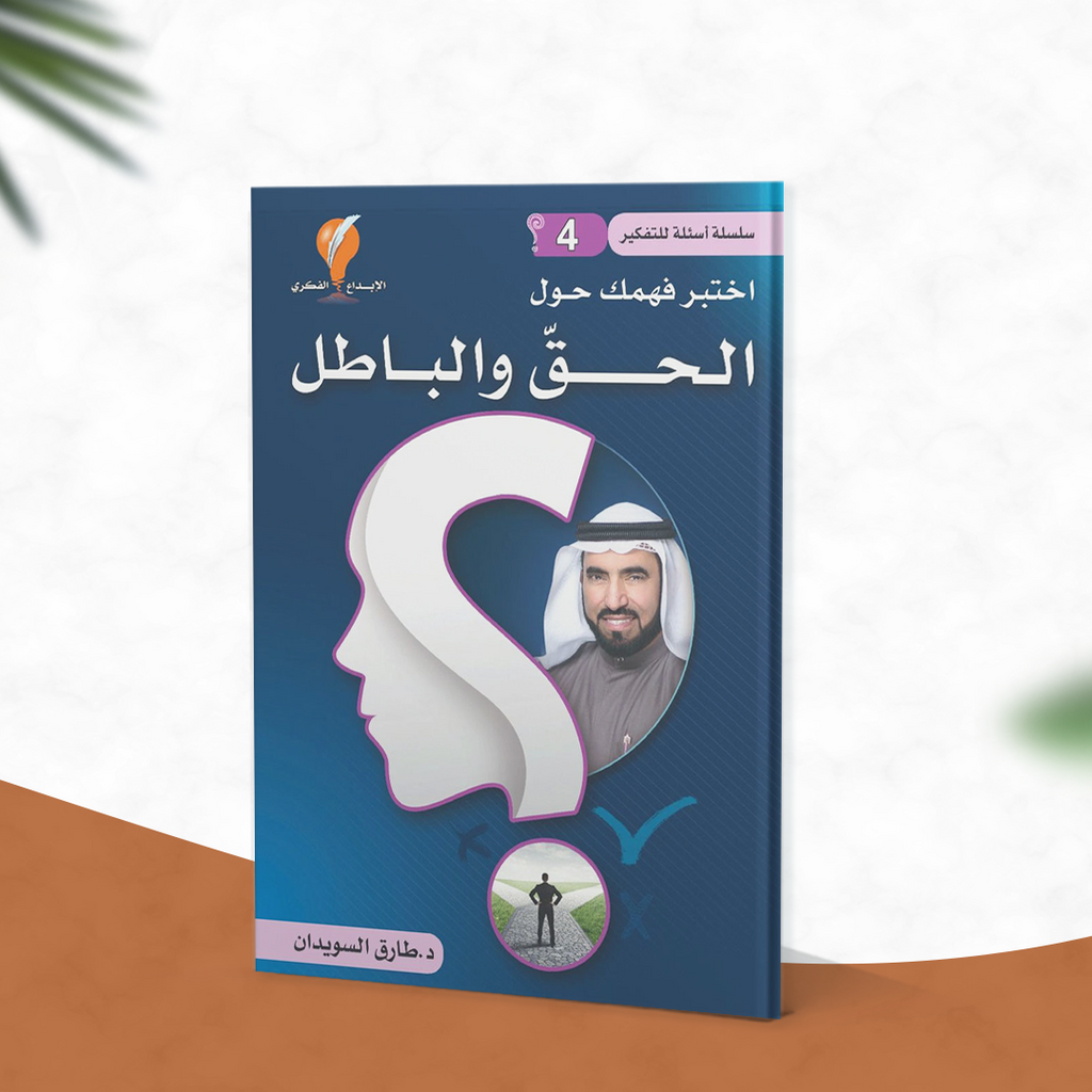 سلسلة أسئلة للتفكير -(4) اختبر فهمك حول الحقّ والباطل