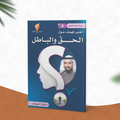 سلسلة أسئلة للتفكير -(4) اختبر فهمك حول الحقّ والباطل