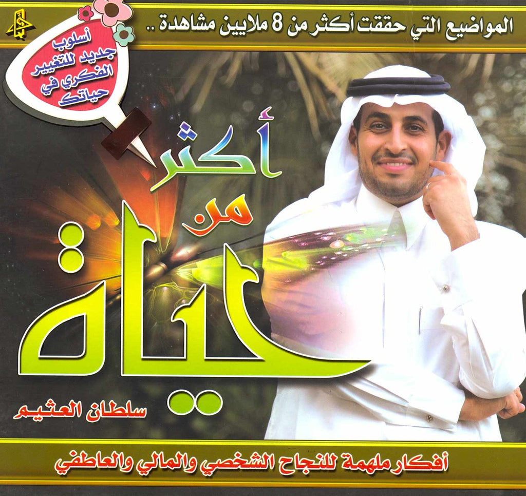أكثر من حياة