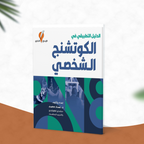 الدليل التطبيقي في الكوتشنج الشخصي