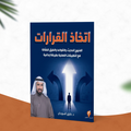 اتخاذ القرارات