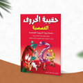 حقيبة الحروف القصصية